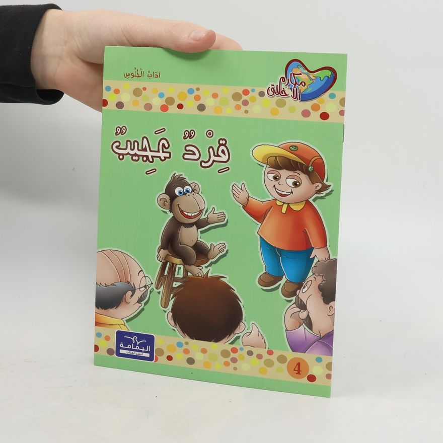 Autorenkollektiv قرد عجيب. Qird eajib