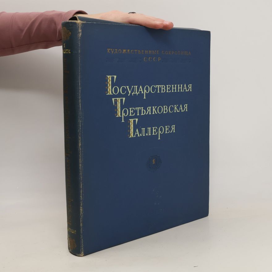 Auteurscollectief Государственная Третьяковская Галлерея 1. Gosudarstvennaya Tret'yakovskaya Gallereya 1