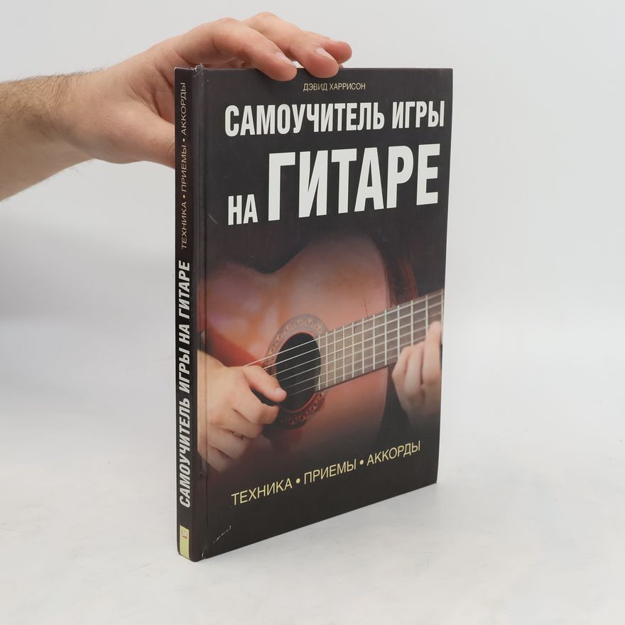 David Harrison Самоучитель игры на гитаре. Техника. Приемы. Аккорды. Samouchitel' igry na gitare. Tekhnika. Priyemy. Akkordy