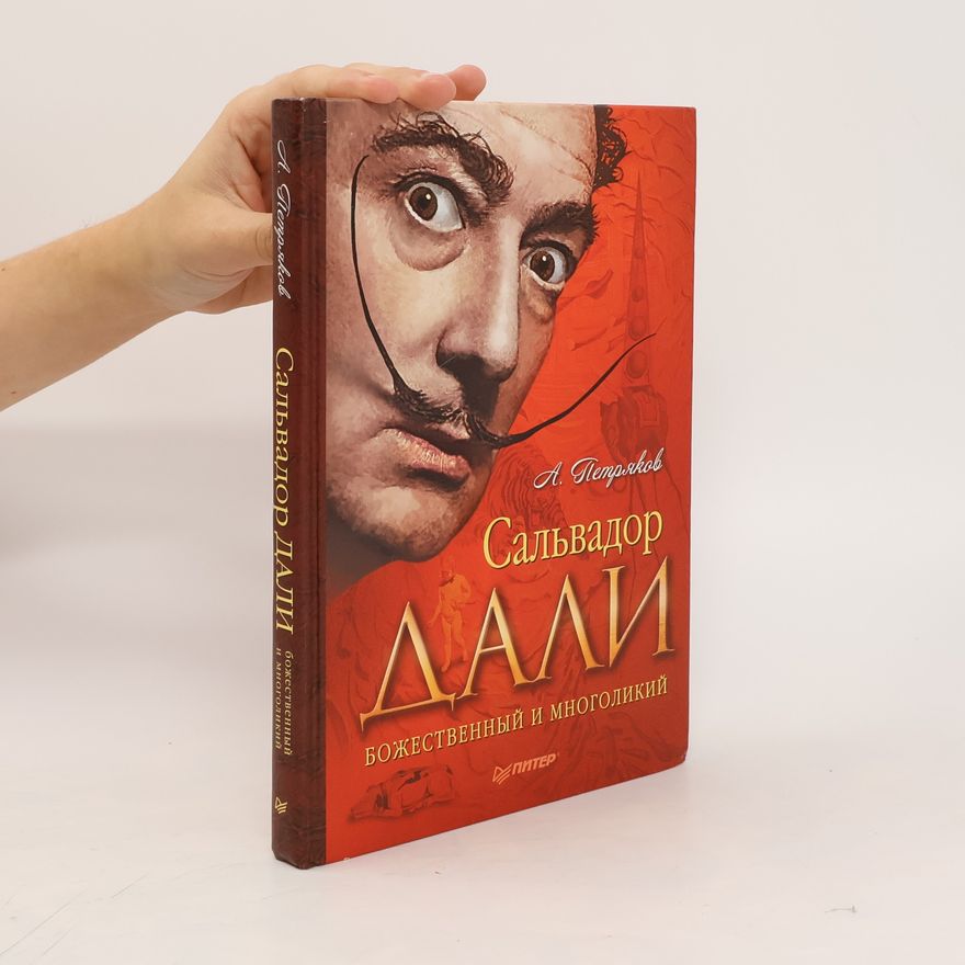 Alexander Petryakov Сальвадор Дали. Божественный и многоликий. Sal'vador Dali. Bozhestvennyy i mnogolikiy