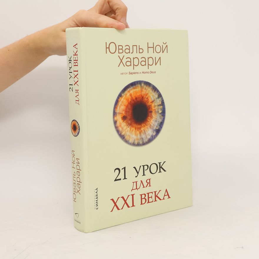 Yuval Harari 21 урок для XXI века