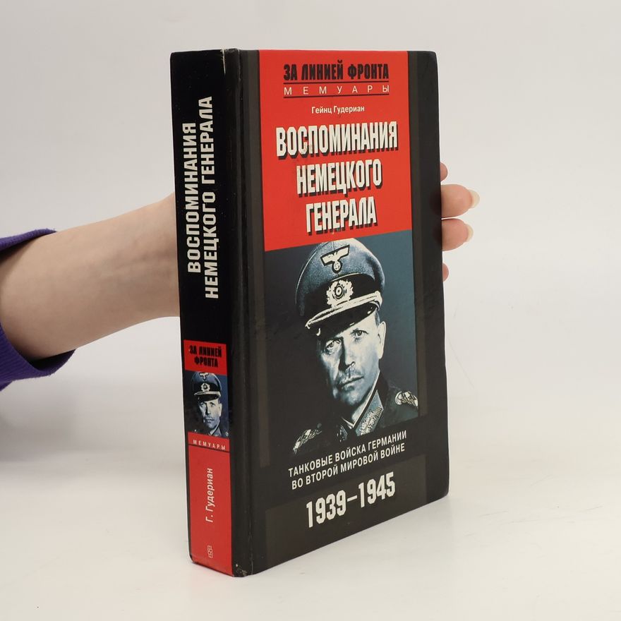 Heinz Guderan Воспоминания Немецкого Генерала