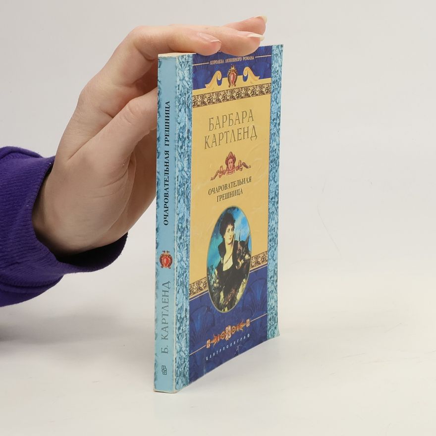 Barbara Cartland Очаровательная Грешница