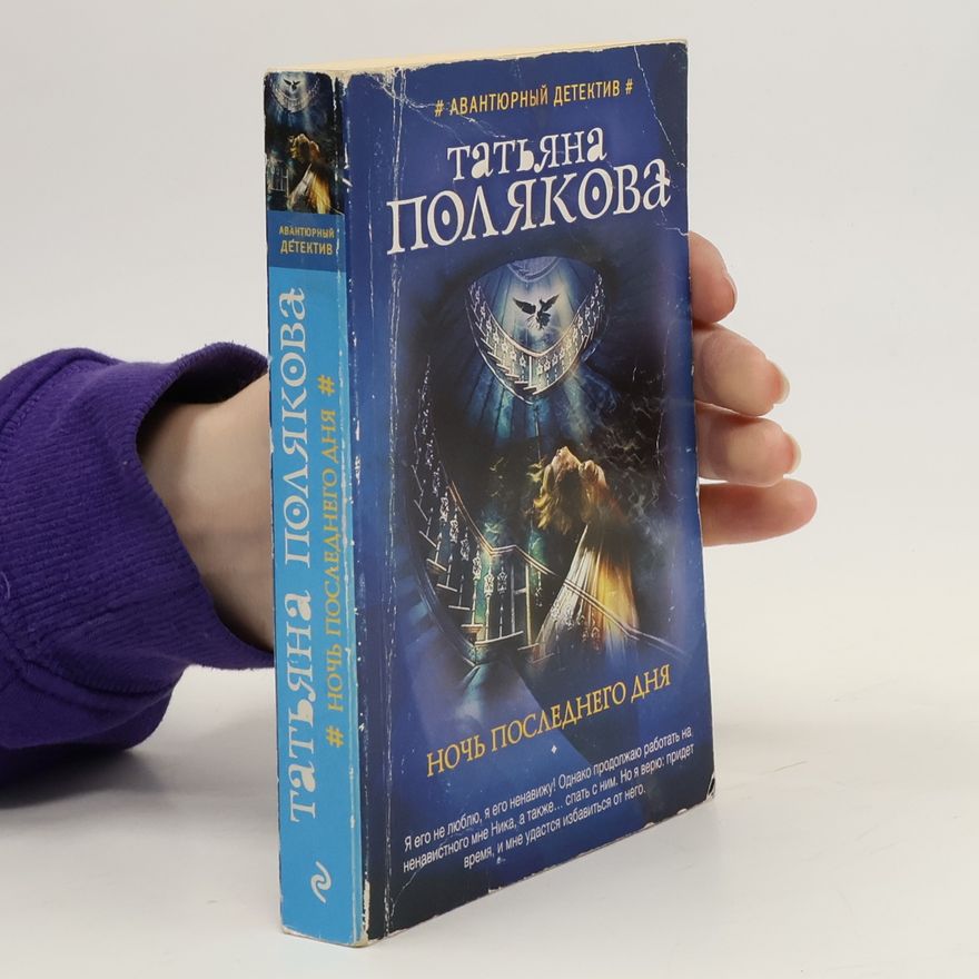 Taťána Polyaková Ночь Последнего Дня