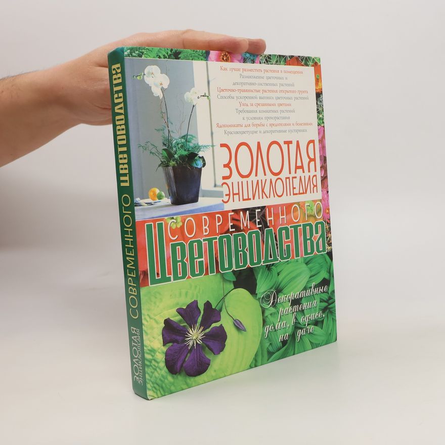 Collectif d'auteurs Цветоводства
