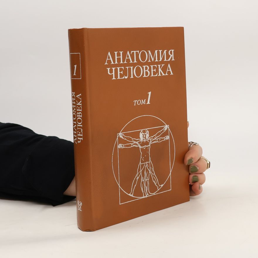 Collectif d'auteurs Анатомия Человека 1
