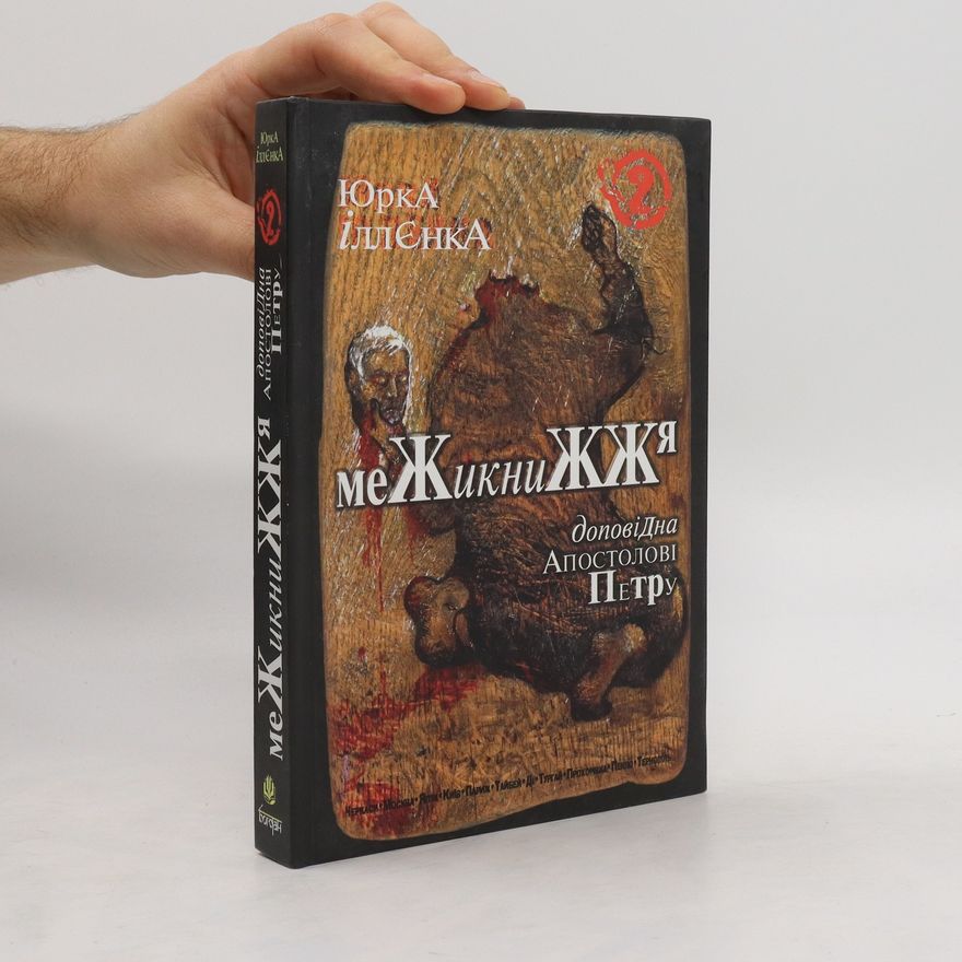 Юрій Іллєнко Межикнижжя. Доповідна Апостолові Петру