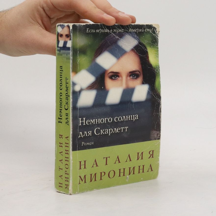 Наталия Миронина НЕМНОГО СОЛНЦА ДЛЯ СКАРЛЕТТ