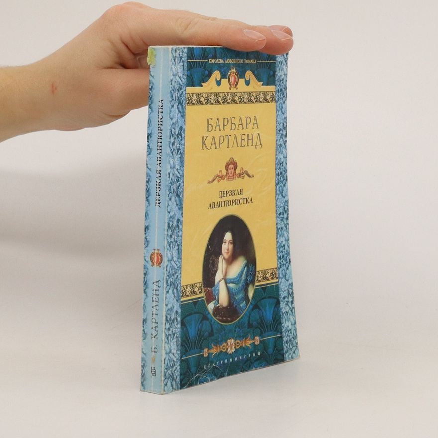Barbara Cartland Дерзкая авантюристка