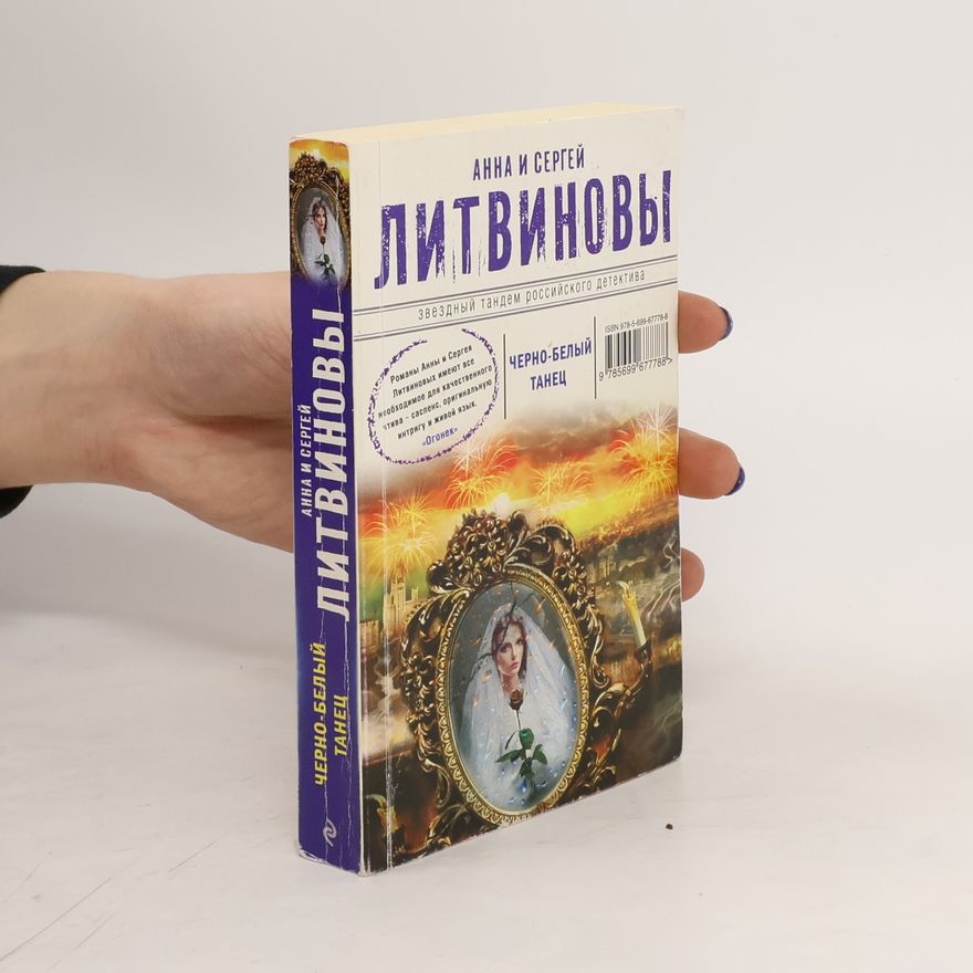 Sergej Litvinov Черно-белый танец