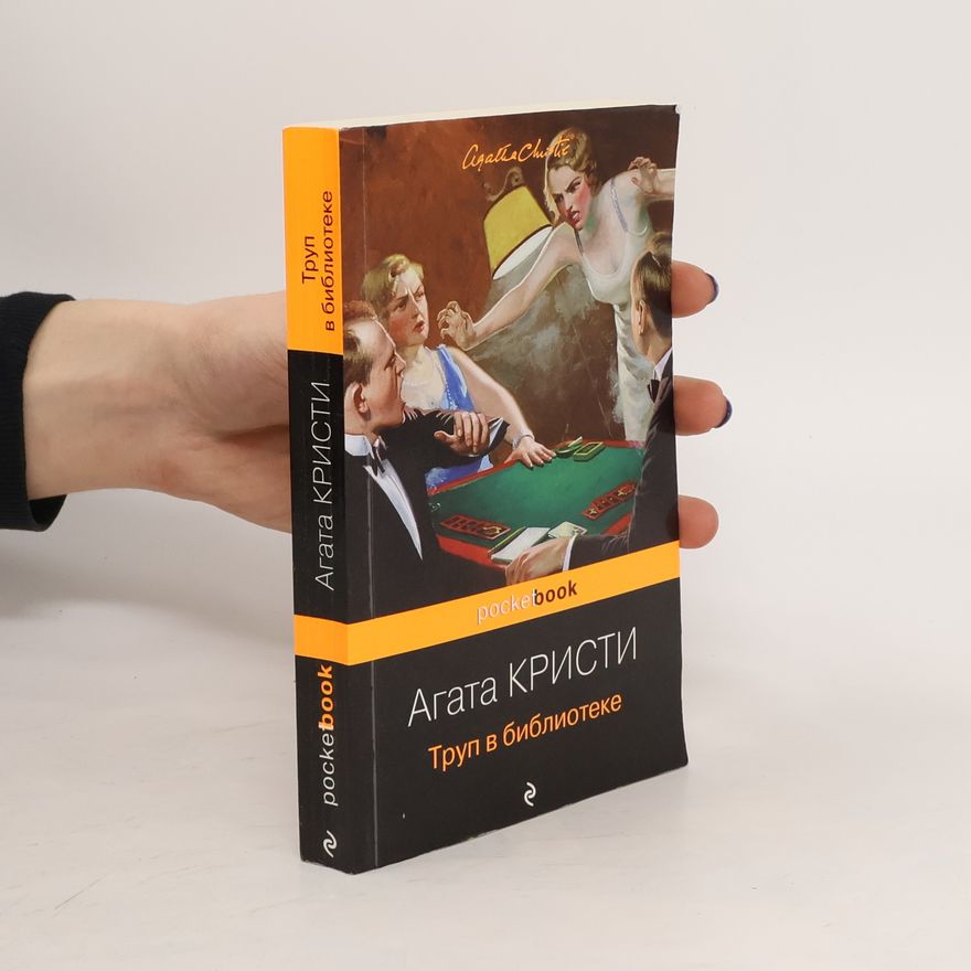 Agatha Christie Труп в библиотеке