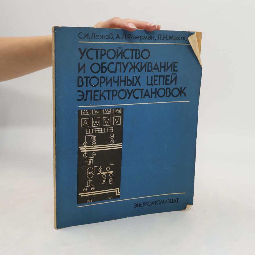 Various authors Устройство и обслуживание вторичных цепей электроустановок
