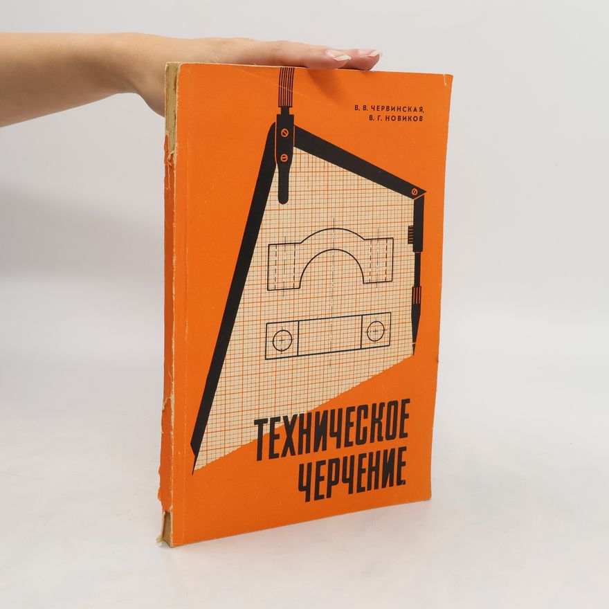V. G. Novikov Техническое черчение