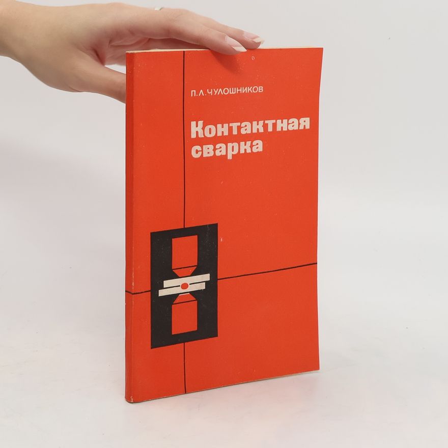 P. L. Chuloshnikov Контактная сварка