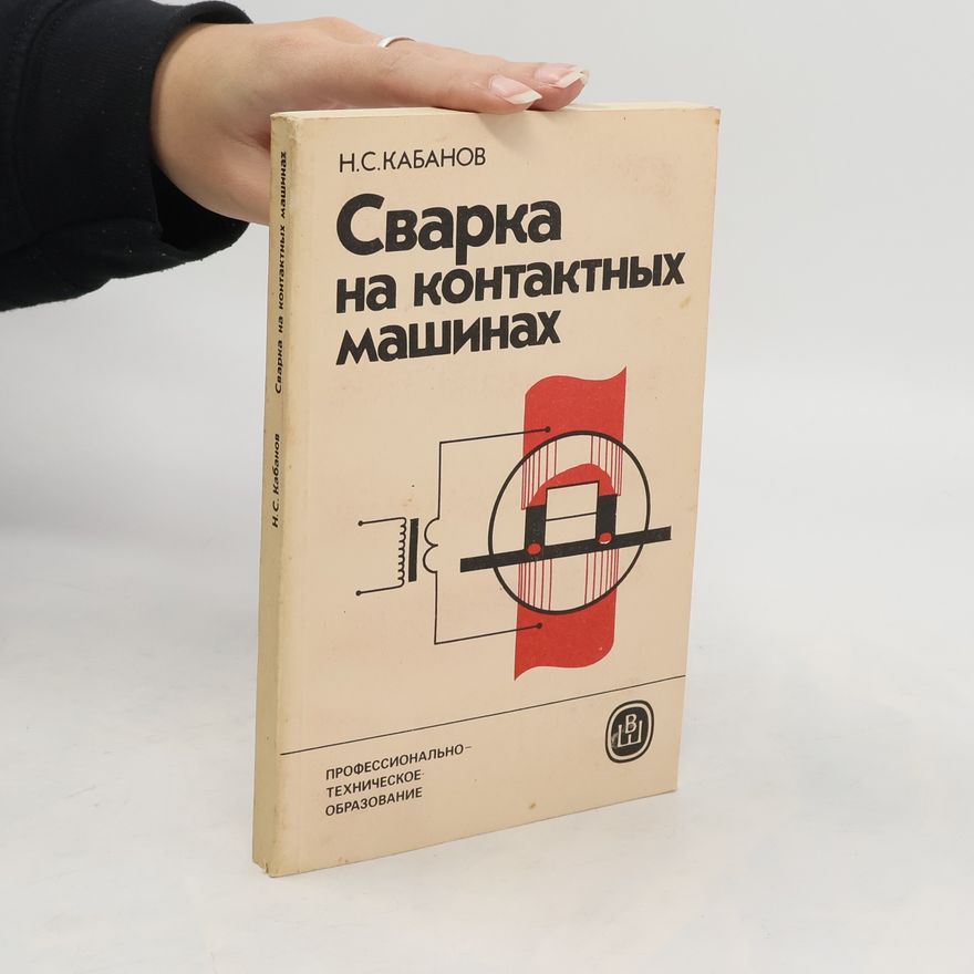 N.S. Kabanov Сварка на контактных машинах