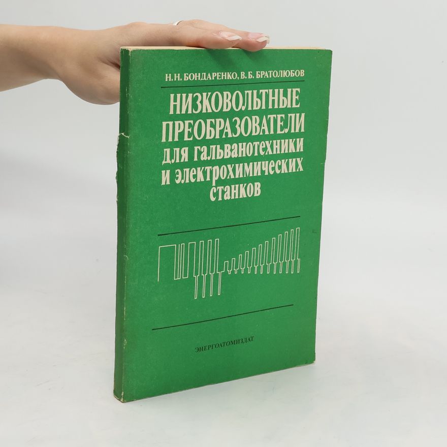 V.B. Bratoljubov НИЗКОВОЛЬТНЫЕ ПРЕОБРАЗОВАТЕЛИ для гальванотехники и электрохимических станков