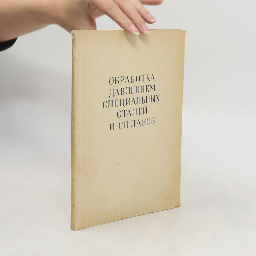 Various authors Обработка давлением специальных сталей и сплавов
