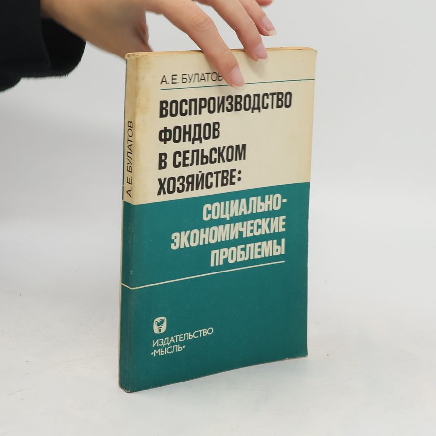 A.E. BULATOV Воспроизводство Фондов В Сельском Хозяйстве: Социально-Экономические Проблемы