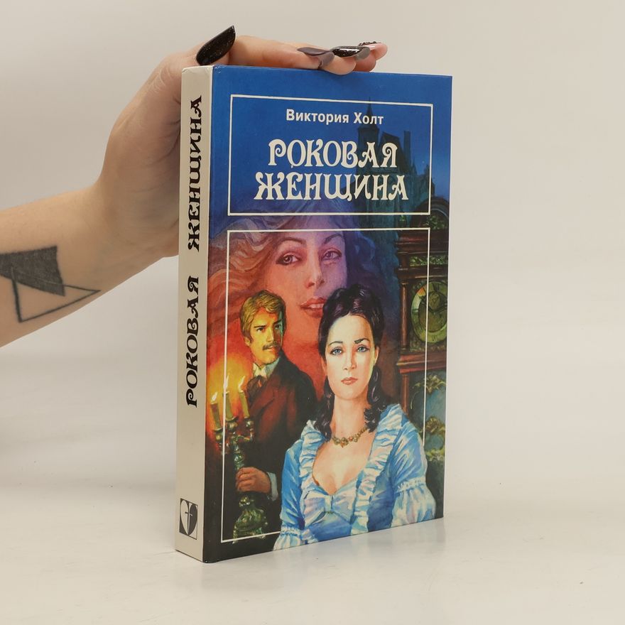 Jean Plaidy Роковая женщина