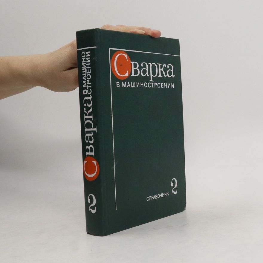 Autorenkollektiv Сварка в машиностроении. Справочник. Том 2