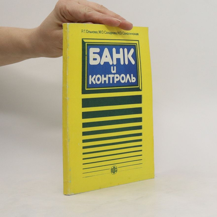 Н. З. Соколинская Банк и контроль