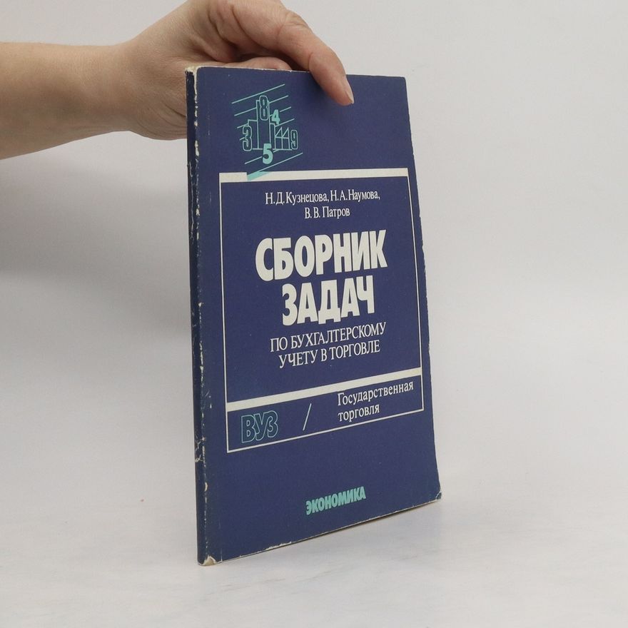 V.V.Patrov Сборник Задач По Бухгалтерскому Учету В Торговле