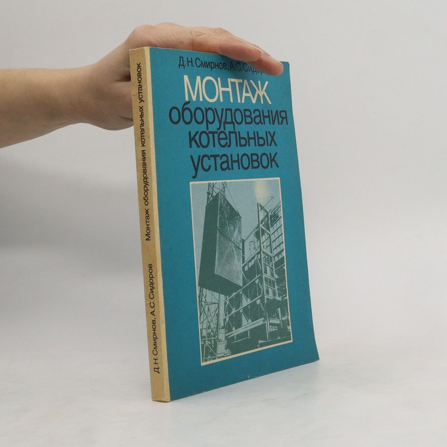 A. C. Smirnov Монтаж оборудования котельных установок