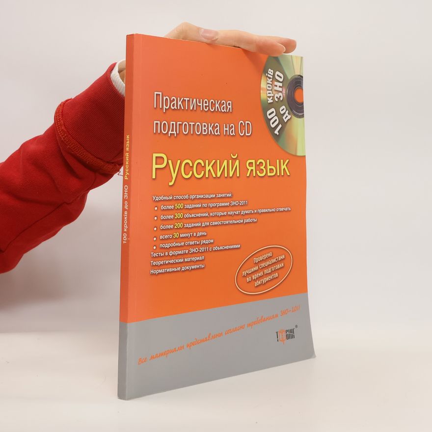 Autorenkollektiv 100 кроків до ЗНО Русский язык