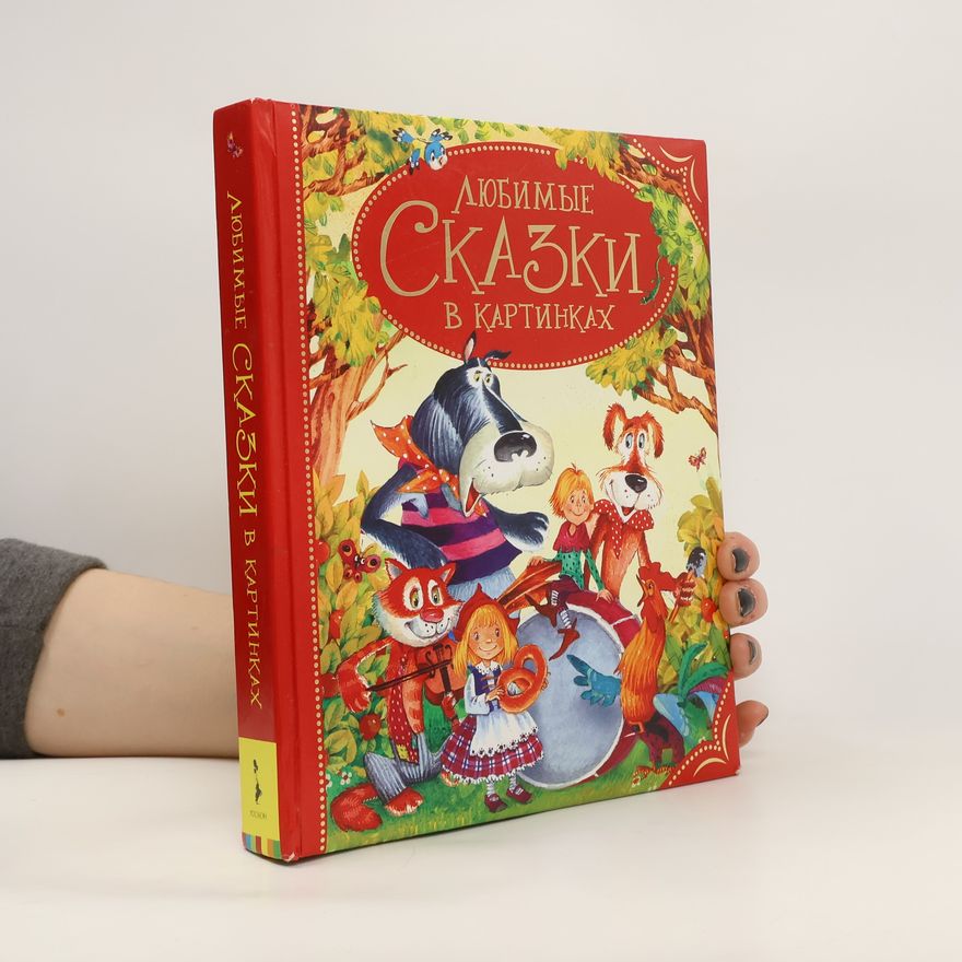Various authors Любимые сказки в картинках
