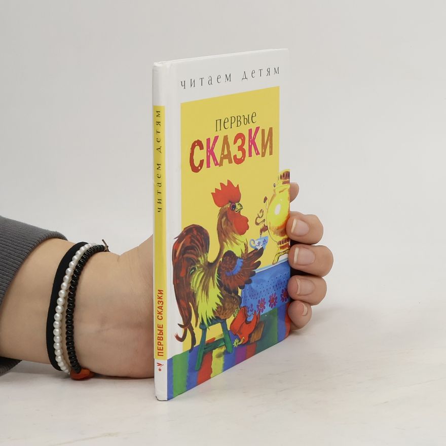 Various authors Читаем детям. Первые сказки