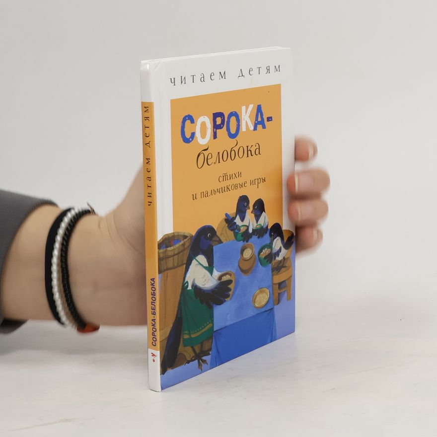 Various authors Читаем детям. Сорока-белобока