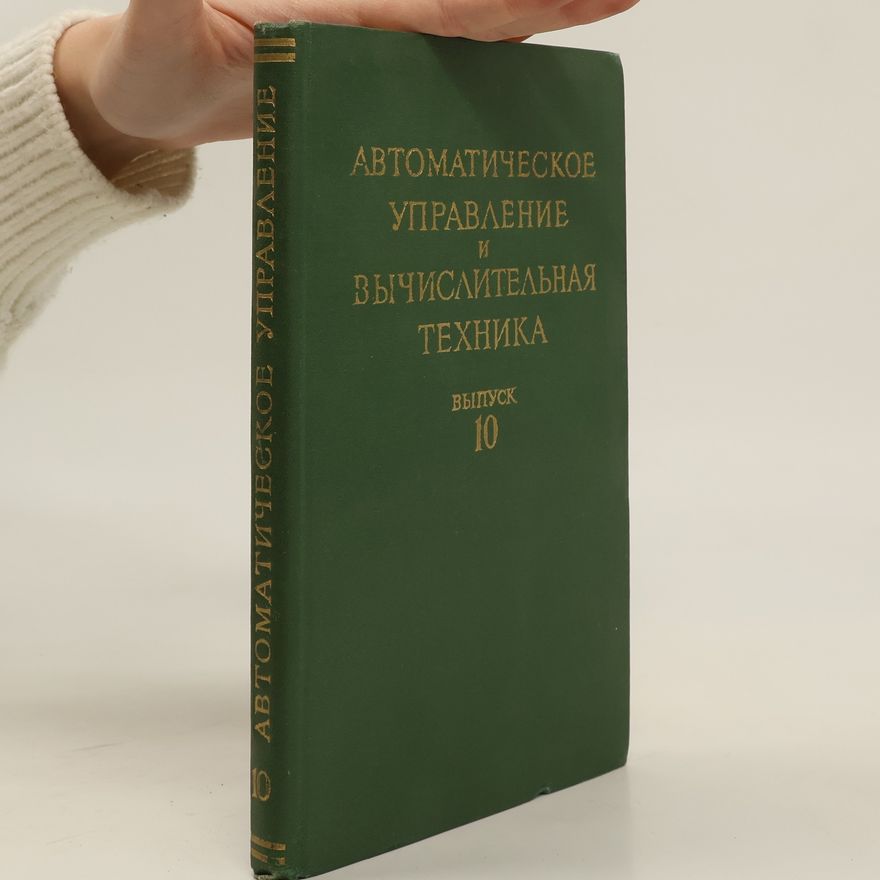 Various authors Автоматическое управление и вычислительная техника 10