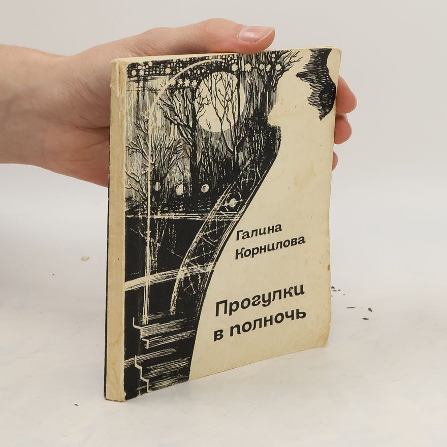 Galina Kornilova Прогулки В Полночь