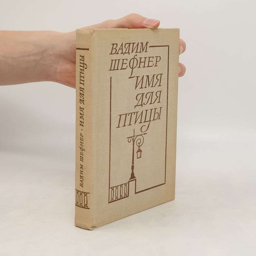Vadim Sergejevič Šefner Имя для птицы