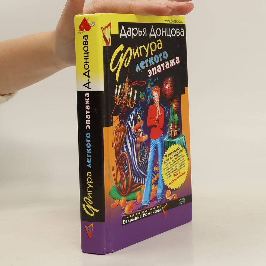 Darja Doncovová Фигура легкого эпатажа (Figura legkogo epatazha)