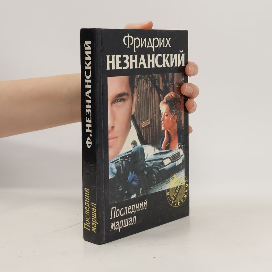 Friedrich Neznansky Последний маршал