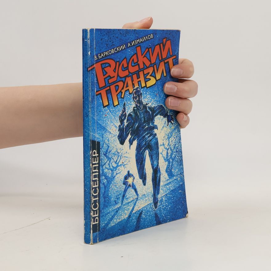 Viacheslav Barkovski Русский транзит