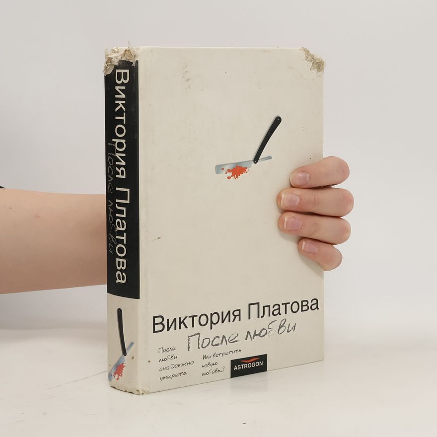 Виктория Платова После любви