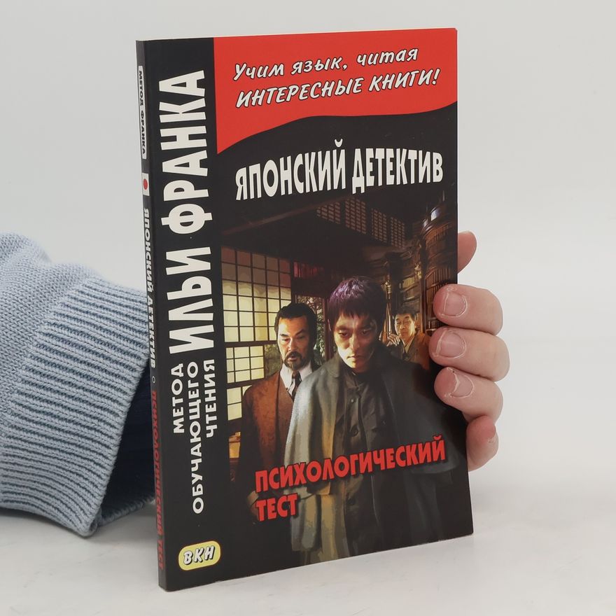 Collectif d'auteurs Японские детективы. Психологические тесты