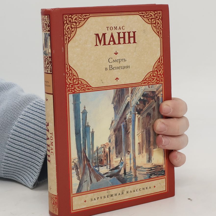 Thomas Mann Смерть в Венеции. Зарубежная классика