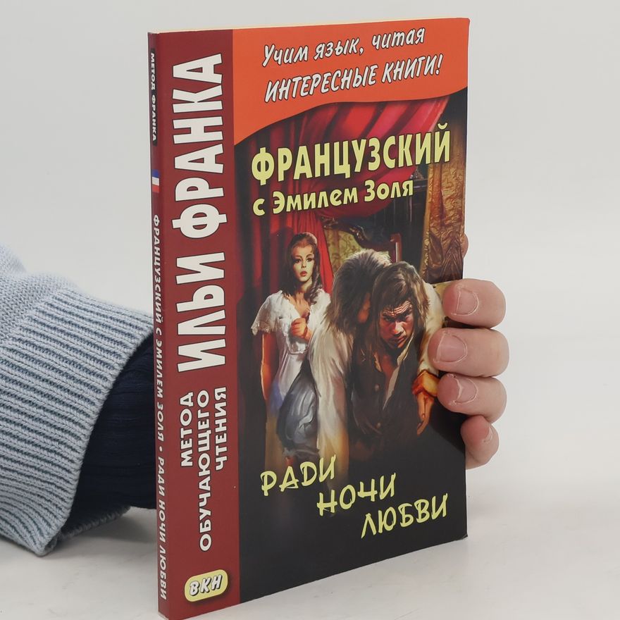Various authors Французский с Эмилем Золя. Ради ночи любви