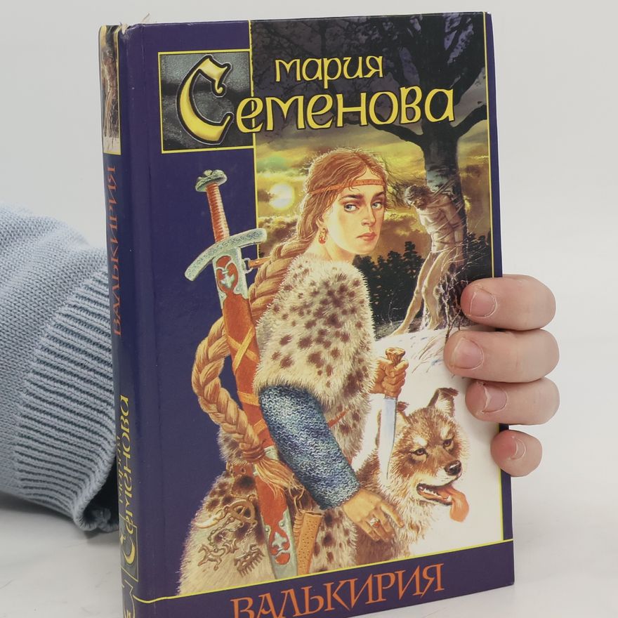 Мария Семёнова Валькирия
