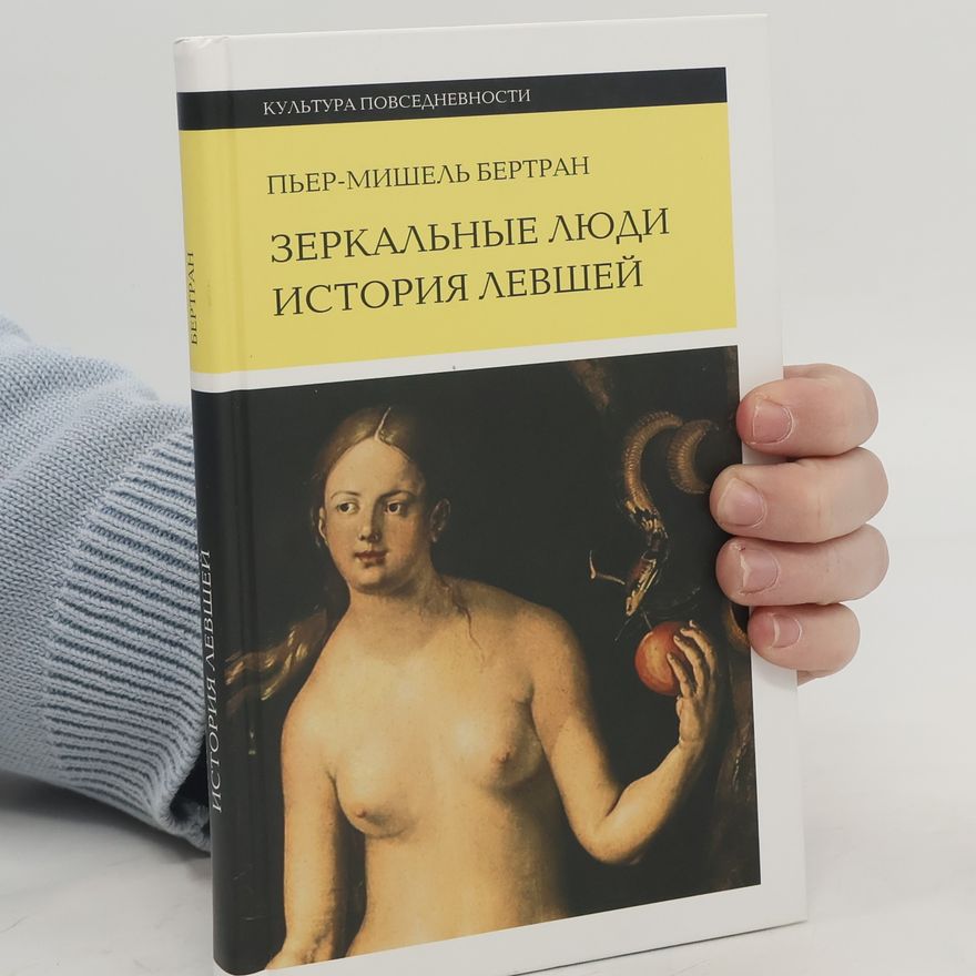 Michel Bertrand Зеркальные люди. История левшей
