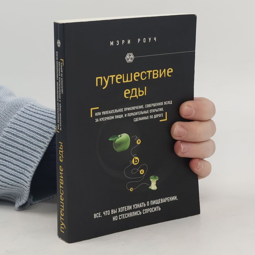 Mary Roach Путешествие Еды