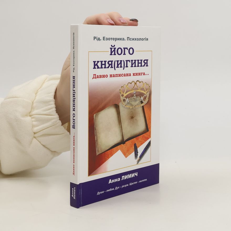 Anna Limich ЙогоКня(и)гиня Давно Написана Книга...