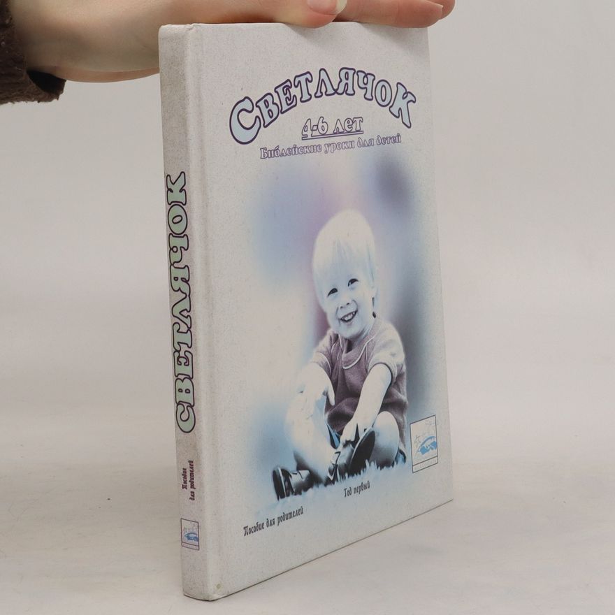 Various authors Светлячок. Библейские уроки для детей 4-6 лет