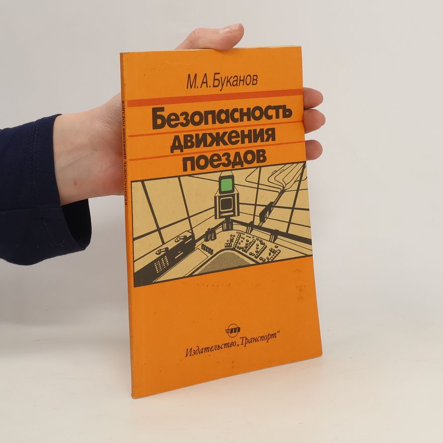 M. A. Bukanov Безопасность движения поездов