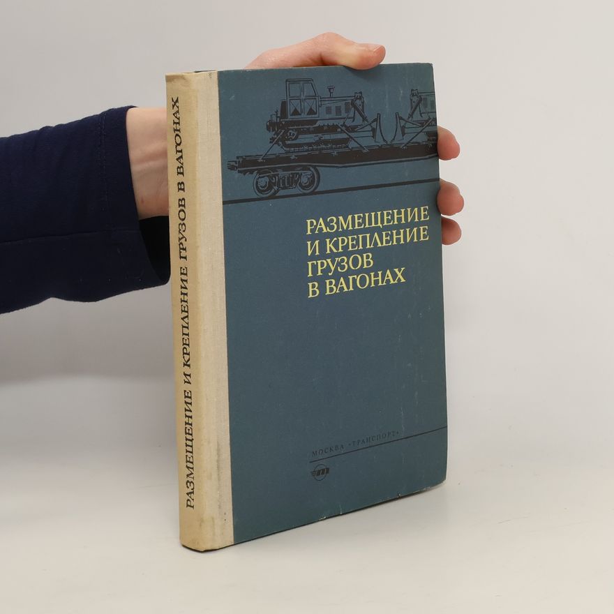 Collectif d'auteurs Размещение и крепление грузов в вагонах