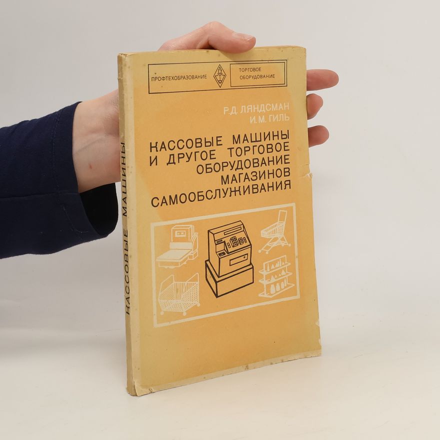 Kolektív autorov Кассовые машины и другое торговое оборудование магазинов самообслуживания