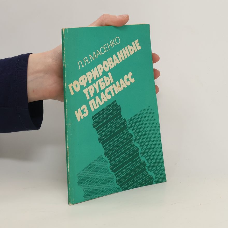 Леонид Яковлевич Масенко Гофрированные трубы из пластмасс